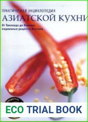 Практическая энциклопедия азиатской кухни. От Таиланда до Японии подлинные рецепты Востока.