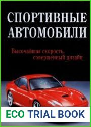 Спортивные автомобили