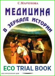 Медицина в зеркале истории