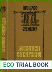Летописи сибирские