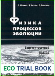 Физика процессов эволюции. Синергетический подход