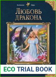 Любовь дракона
