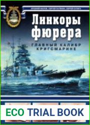 Линкоры фюрера. Главный калибр Кригсмарине