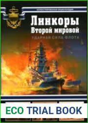 Линкоры Второй мировой. Ударная сила флота