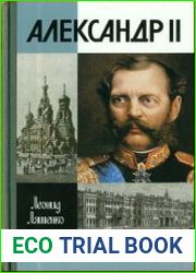 Александр II