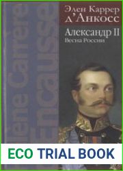 Александр II. Весна России