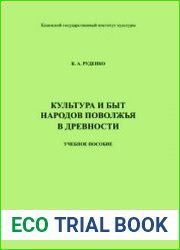 Культура и быт народов Поволжья в древности