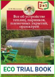Все об устройстве теплиц, парников, пленочных укрытий, оранжерей