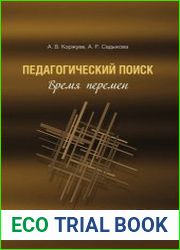 Педагогический поиск время перемен