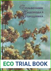 Справочник садовода-огородника
