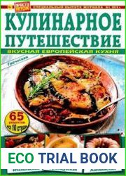 Просто Вкусно Полезно. Кулинарное путешествие. Вкусная европейская кухня