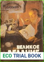 Теория и символы Алхимии. Великое делание