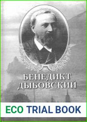 Бенедикт Дыбовский