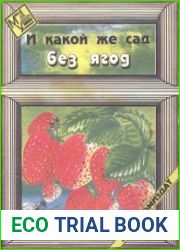 И какой же сад без ягод