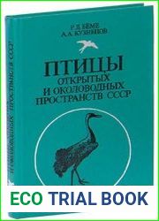 Птицы открытых и околоводных пространств СССР