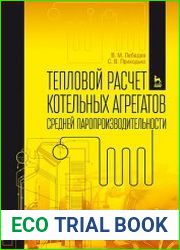 Тепловой расчет котельных агрегатов средней паропроизводительности