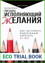 Рисунок, исполняющий желания. Как заставить подсознание работать на вас