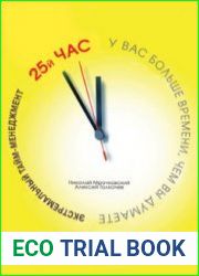 Экстремальный тайм-менеджмент