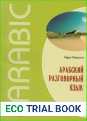 Арабский разговорный язык + Audio