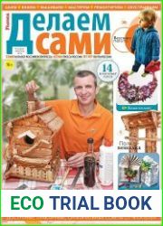 Делаем сами
