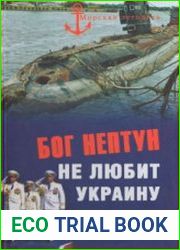 Бог Нептун не любит Украину