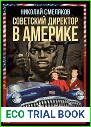 Советский директор в Америке. Взлёты и падения страны доллара