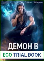 Демон в капкане