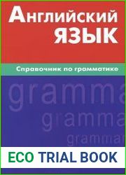 Английский язык. Справочник по грамматике