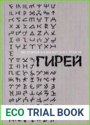 История башкирских родов. Том 2. Гирей. Часть 2