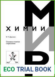 Основные понятия стереохимии