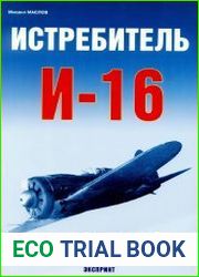 Истребитель И-16