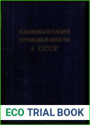 Национализация промышленности в СССР Сборник документов и материалов 1917-1920 гг