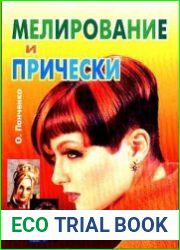 Мелирование и прически
