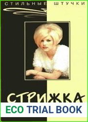 Стрижка - Боб, Шарм, Каре, Каскад, Простая