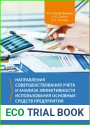 Направления совершенствования учета и анализа эффективности использования основных средств предприятия