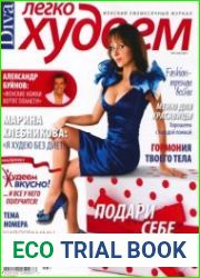 Легко худеем №1-3 2011