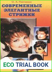 Современные элегантные стрижки