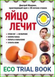 Яйцо лечит отеки ног, несварение, потерю голоса, перхоть и облысение, сухость кожи