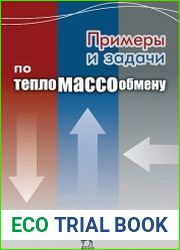 Примеры и задачи по тепломассообмену