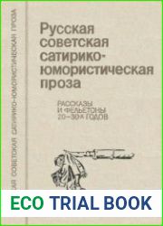 Русская советская сатирико-юмористическая проза. Рассказы и фельетоны 20-30-х годов