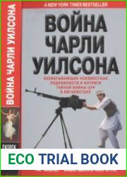 Война Чарли Уилсона захватывающие неизвестные подробности и интриги тайной войны ЦРУ в Афганистане