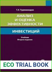 Анализ и оценка эффективности инвестиций