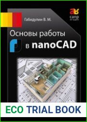 Основы работы в nanoCAD (+file)