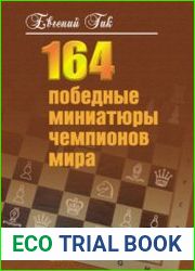 164 победные миниатюры чемпионов мира