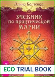 Учебник по практической магии. Часть 2