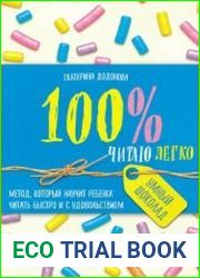100% читаю легко. Метод, который научит ребенка читать быстро и с удовольствием