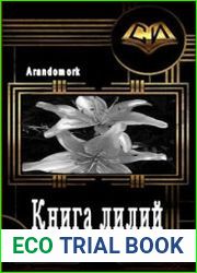 Книга лилий