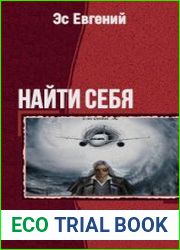 Найти себя. Дилогия в одном томе