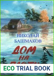 Дом на плоту