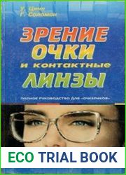 Зрение, очки и контактные линзы. Полное руководство для "очкариков"